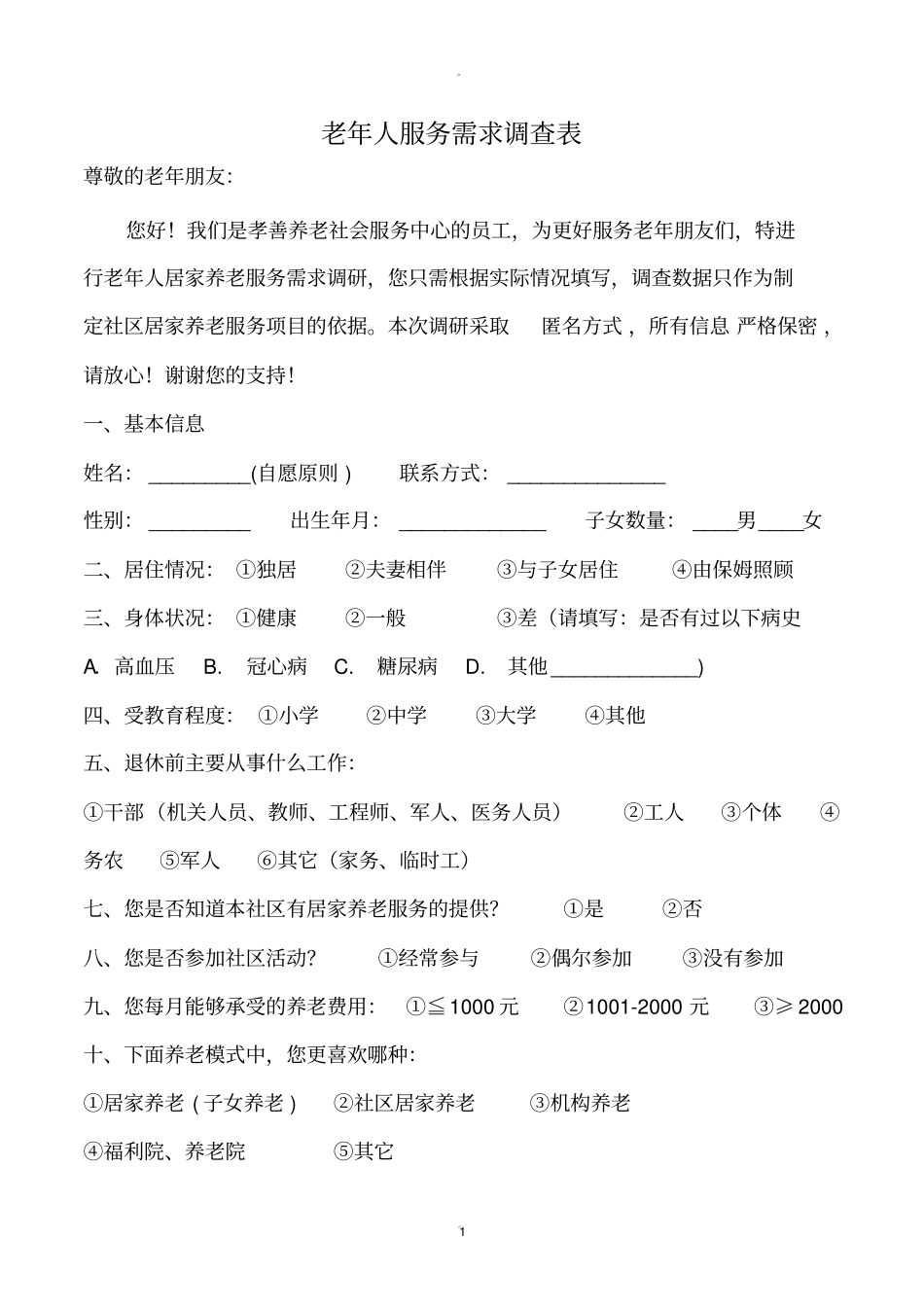 老年人服务需求调查表_第1页