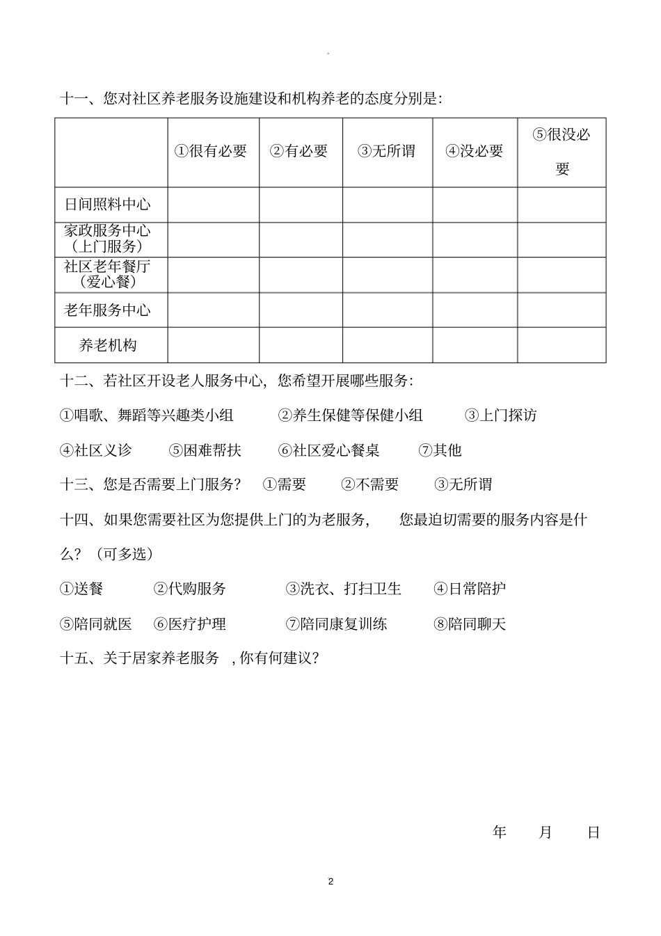 老年人服务需求调查表_第2页