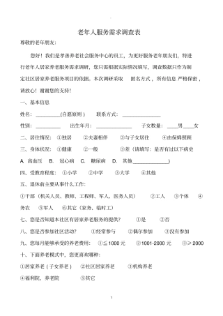 老年人服务需求调查表