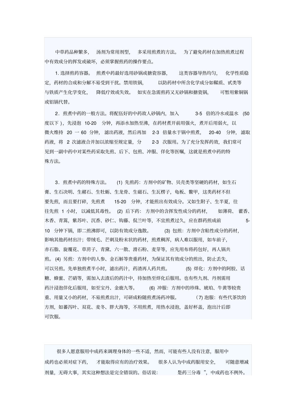 老年人服用中成药注意事项汇总_第3页