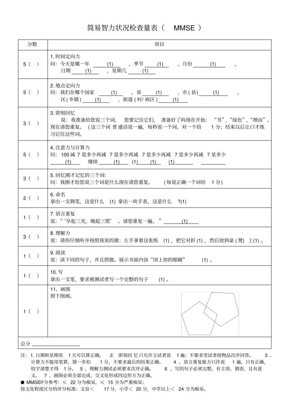 老年人简易智力状况检查量表_第1页