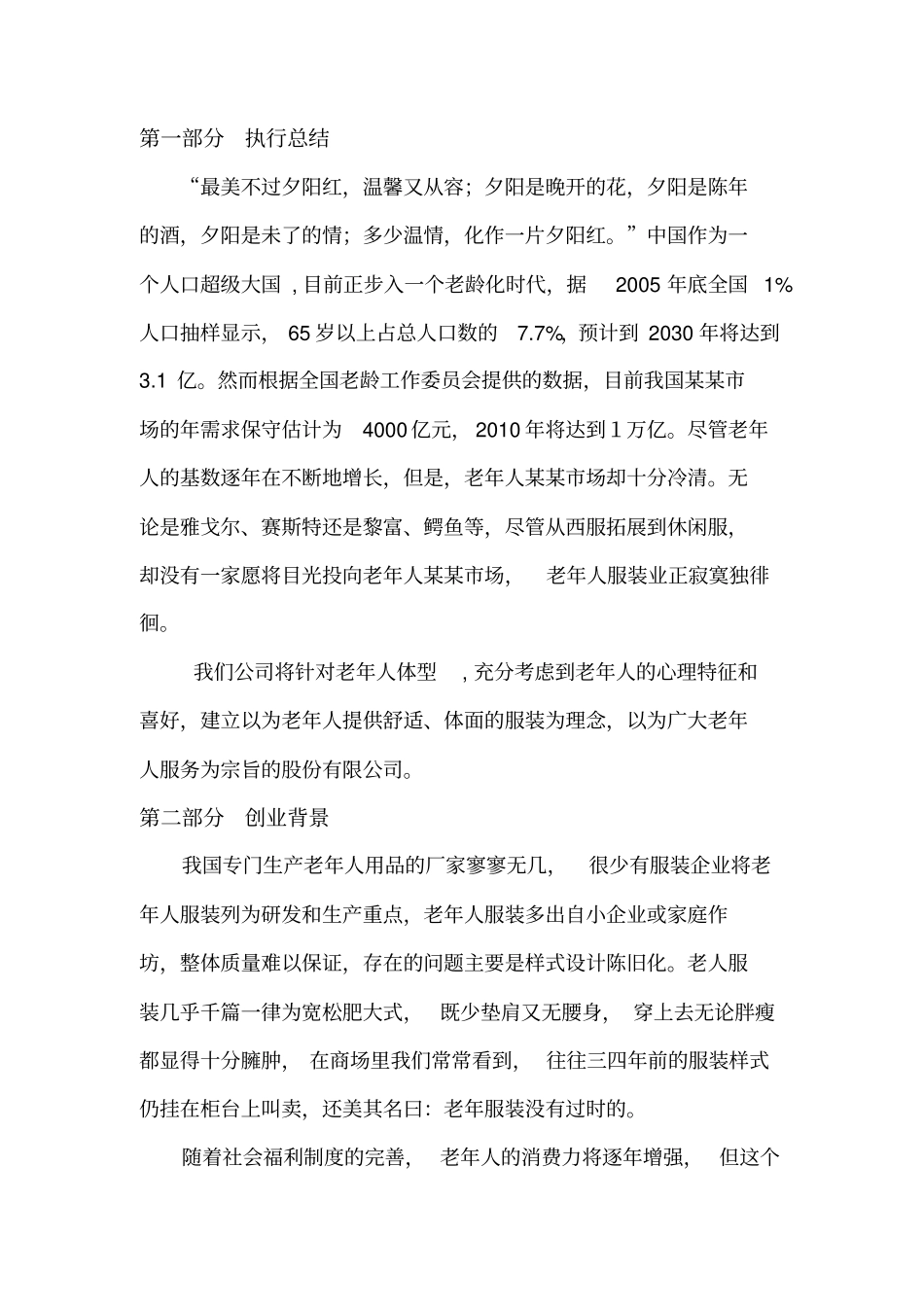 老年人服装场创业计划书_第2页