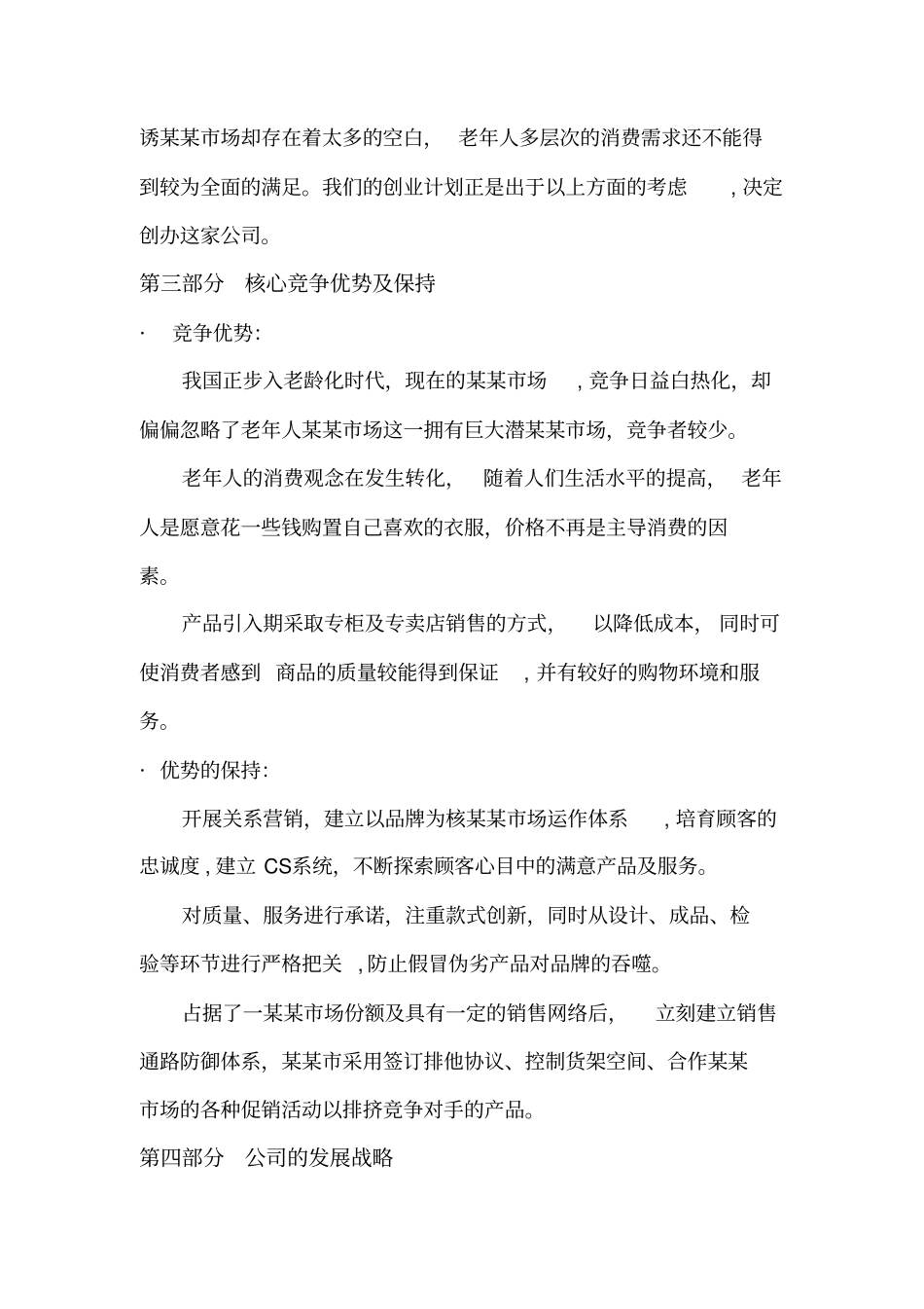 老年人服装场创业计划书_第3页