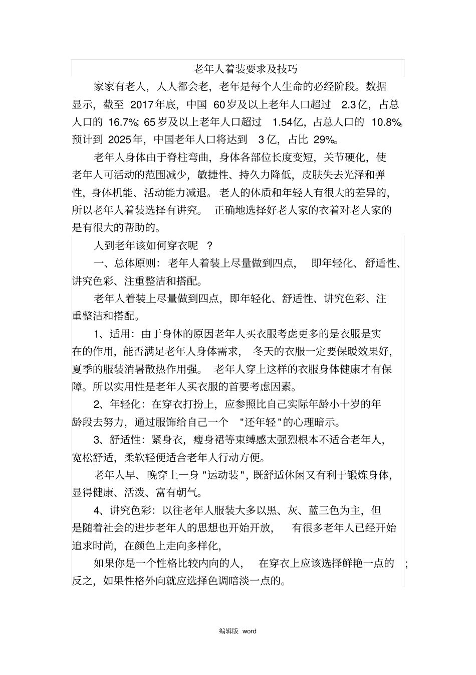 老年人着装要求及技巧_第1页