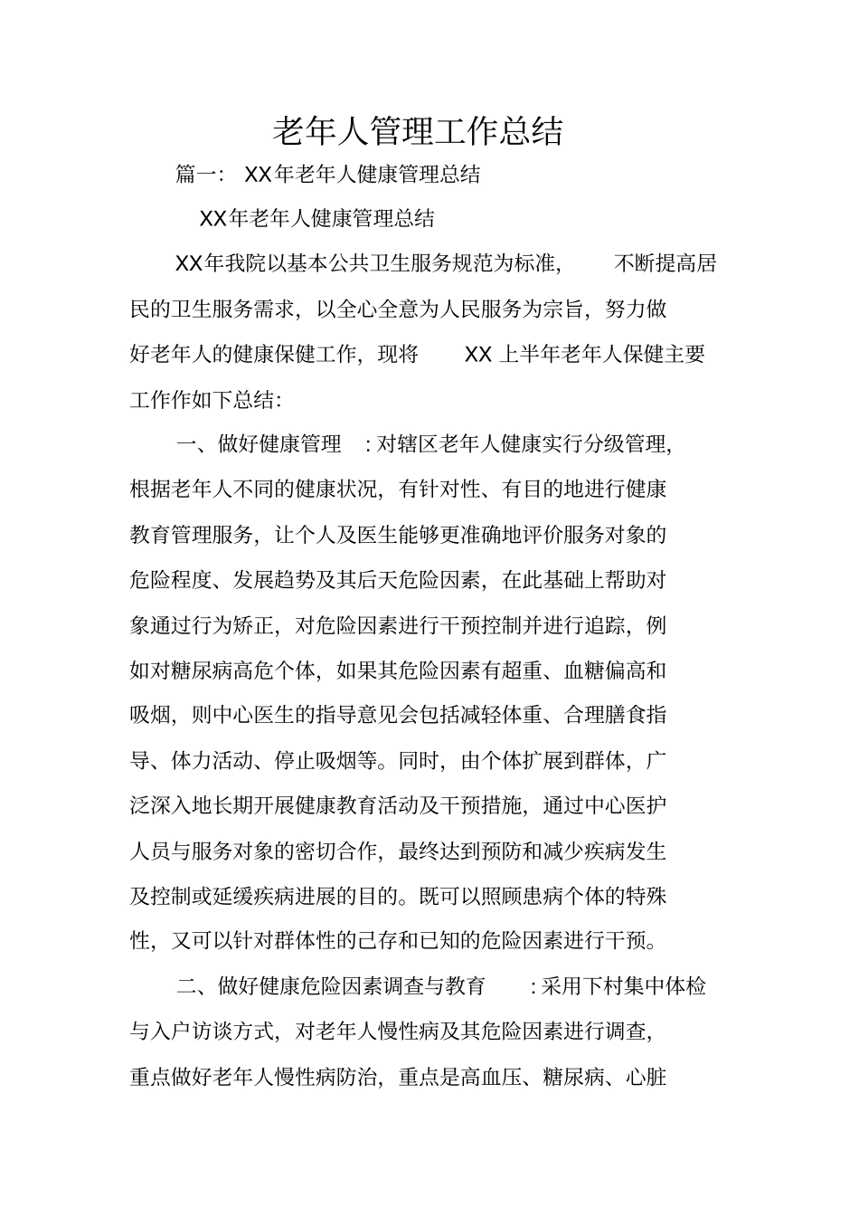 老年人管理工作总结_第1页