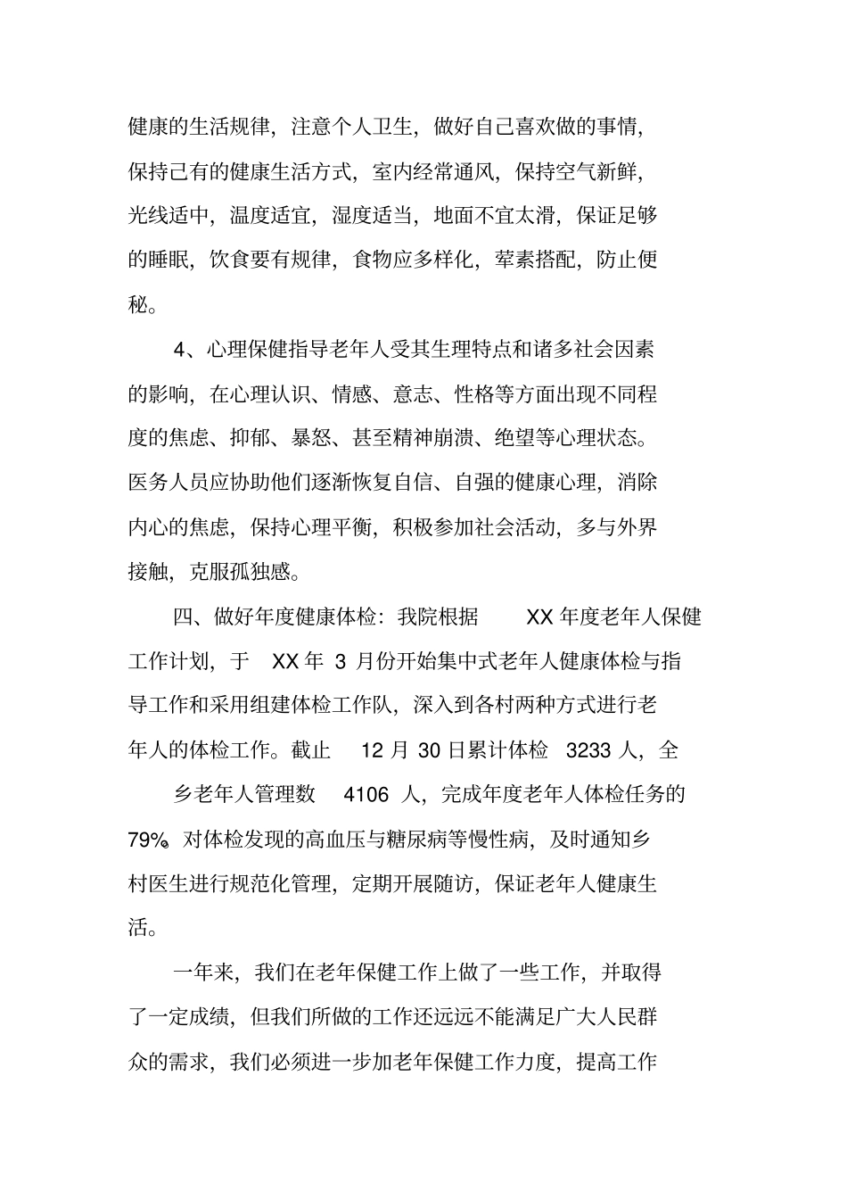 老年人管理工作总结_第3页