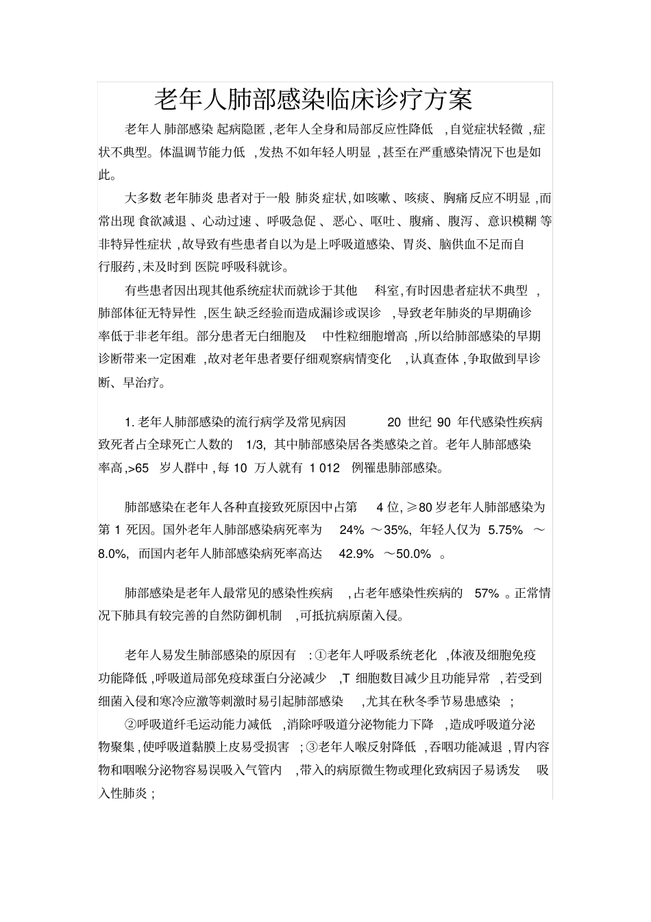 老年人肺部感染临床诊疗方案_第1页