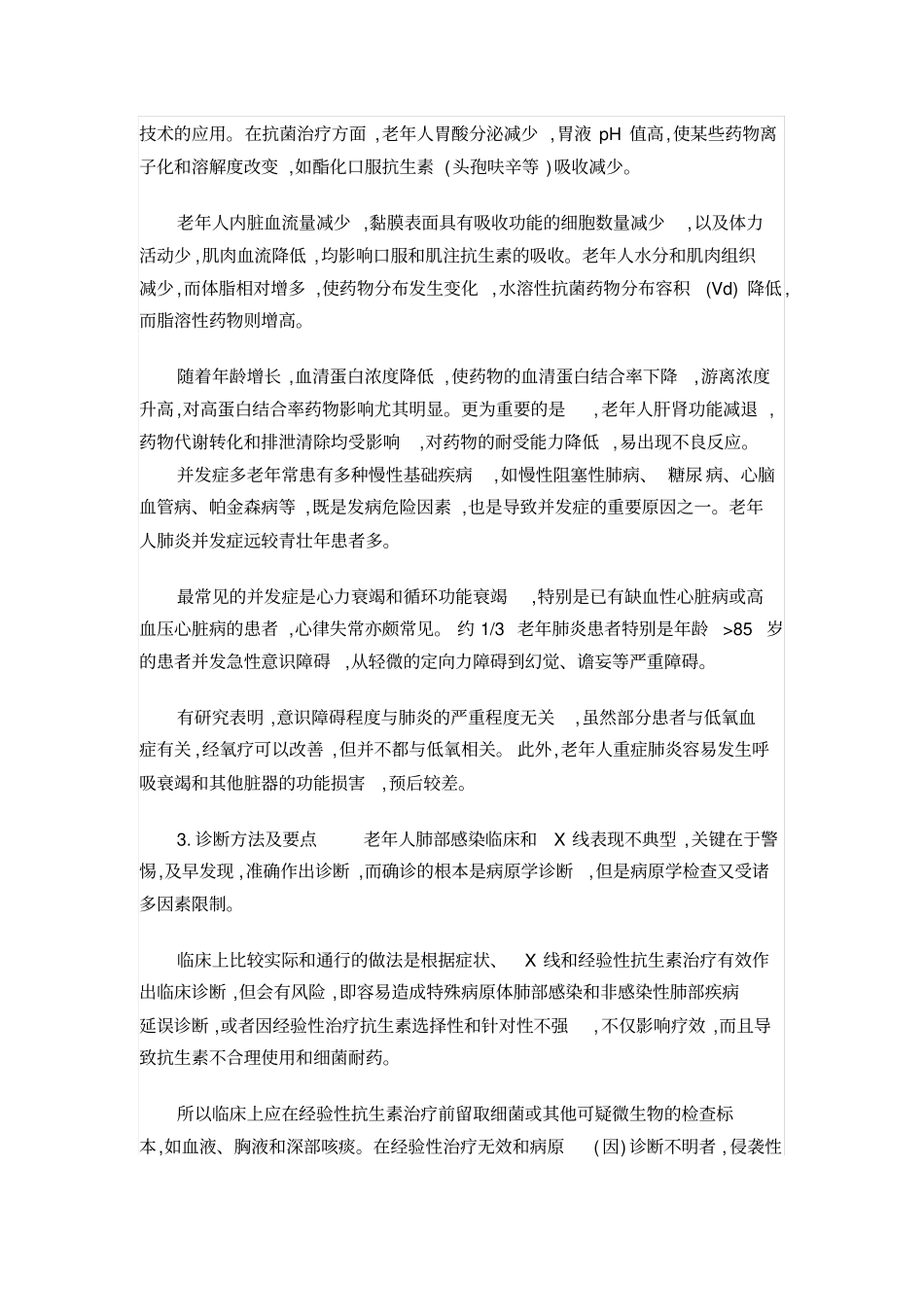 老年人肺部感染临床诊疗方案_第3页