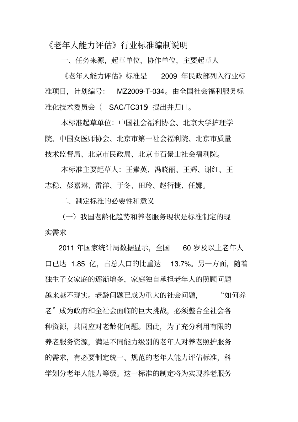 老年人能力评价行业标准编制说明_第1页