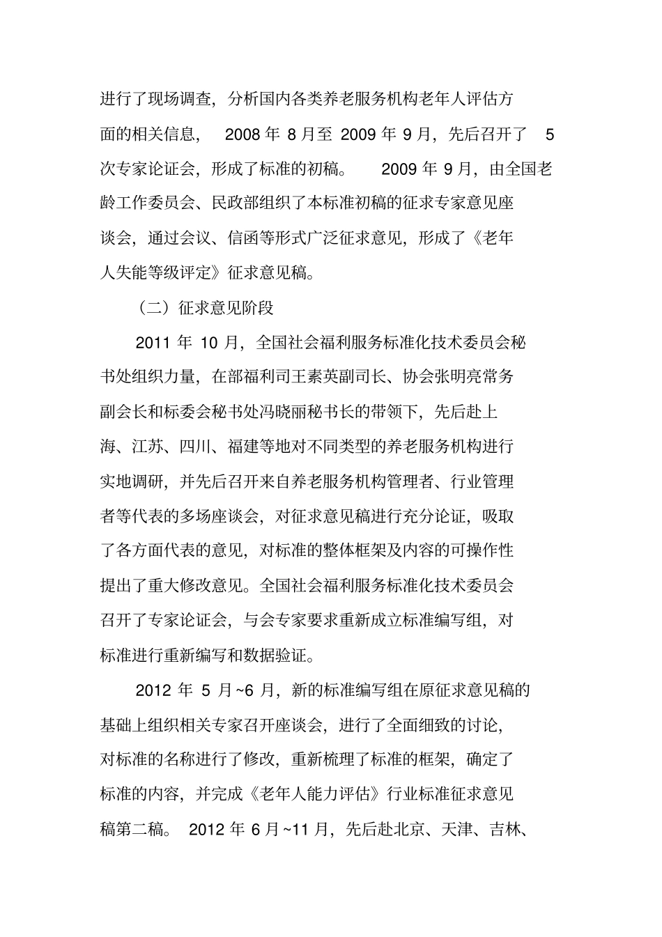 老年人能力评价行业标准编制说明_第3页