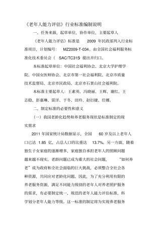 老年人能力评价行业标准编制说明