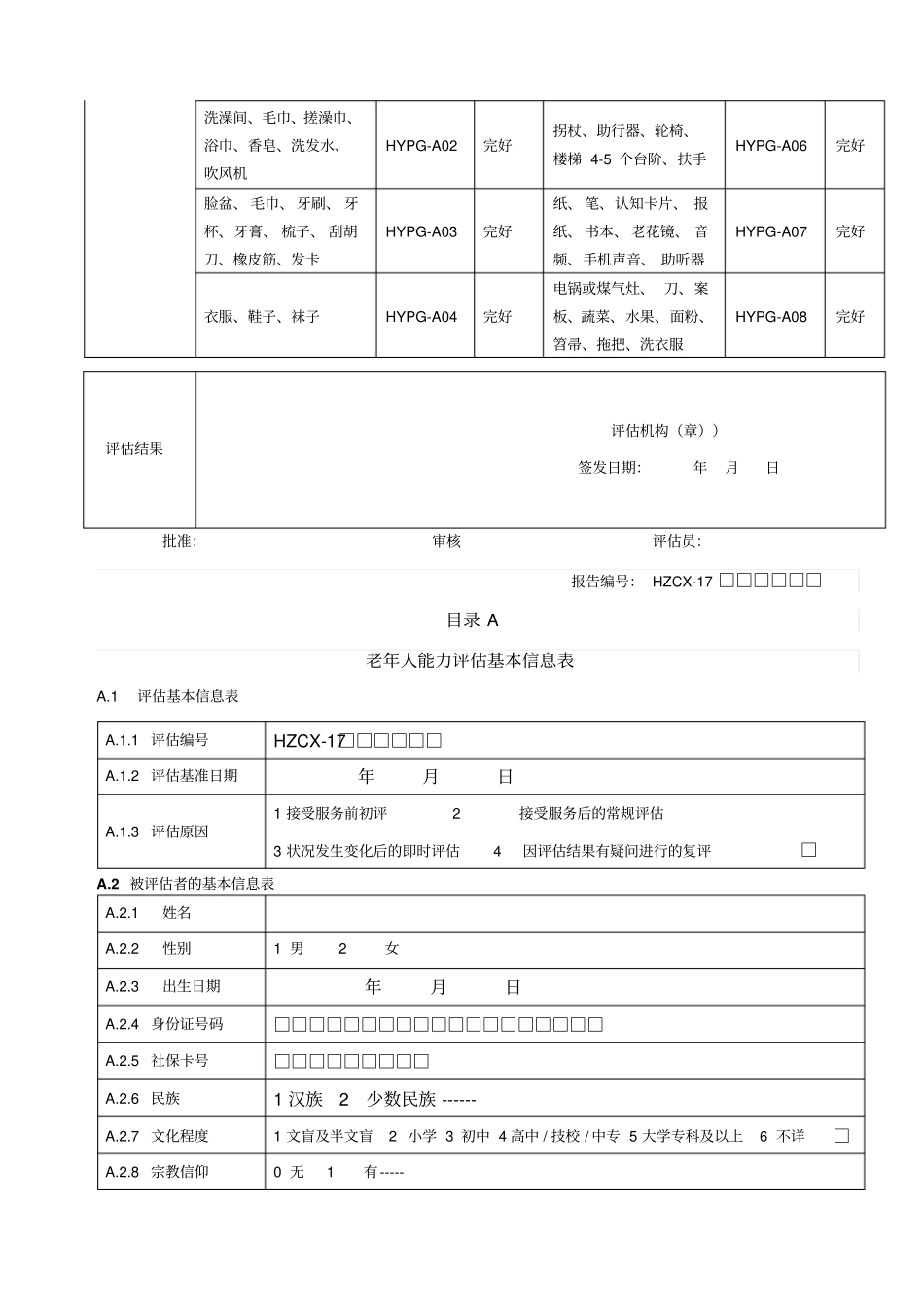 老年人能力评价信息表_第2页