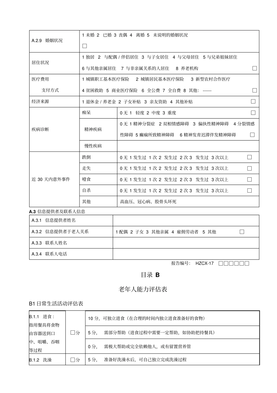 老年人能力评价信息表_第3页