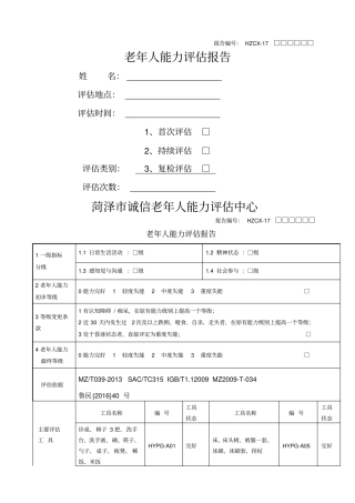 老年人能力评价信息表