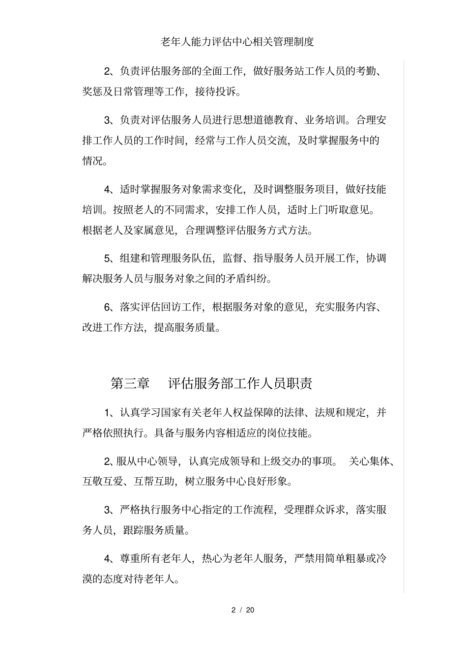 老年人能力评价中心相关管理制度_第2页
