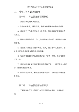 老年人能力评价中心相关管理制度