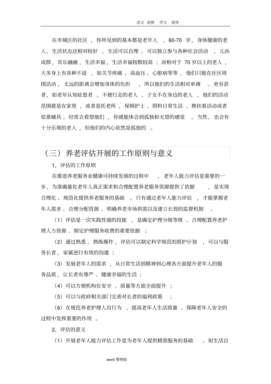 老年人能力评价项目申报方案总结_第2页