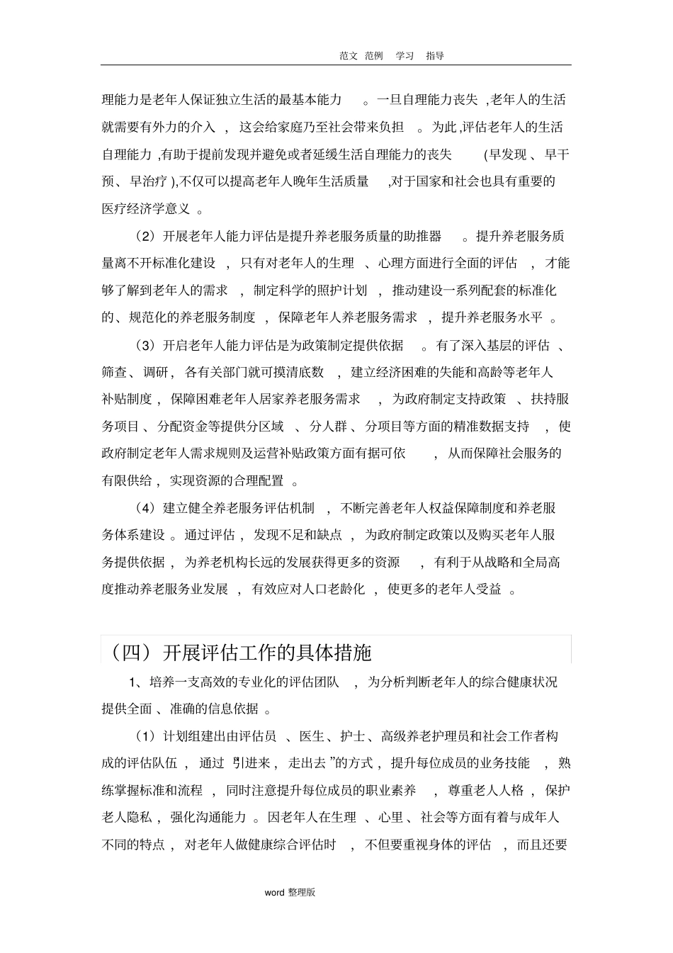 老年人能力评价项目申报方案总结_第3页