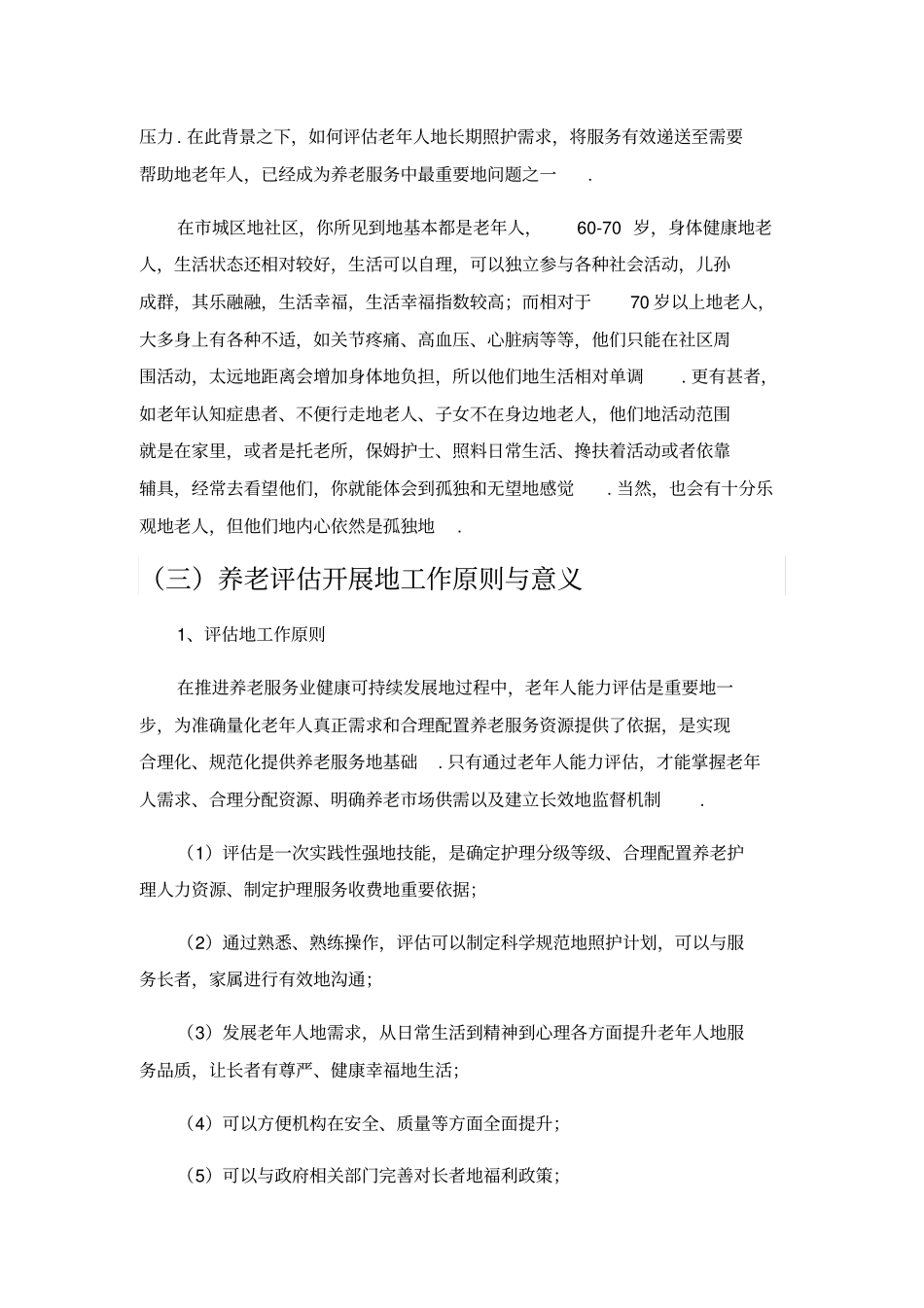 老年人能力评价项目申报方案_第2页