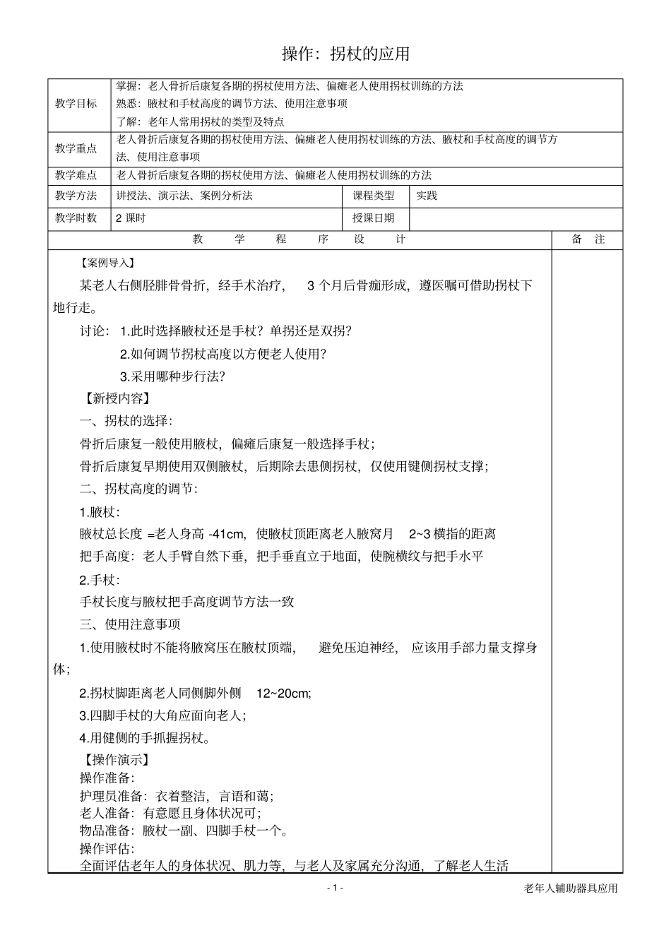 老年人辅助器具项目1：拐杖的应用操作_第1页