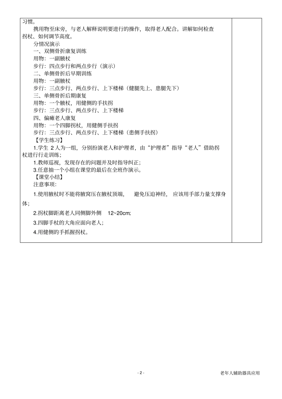 老年人辅助器具项目1：拐杖的应用操作_第2页