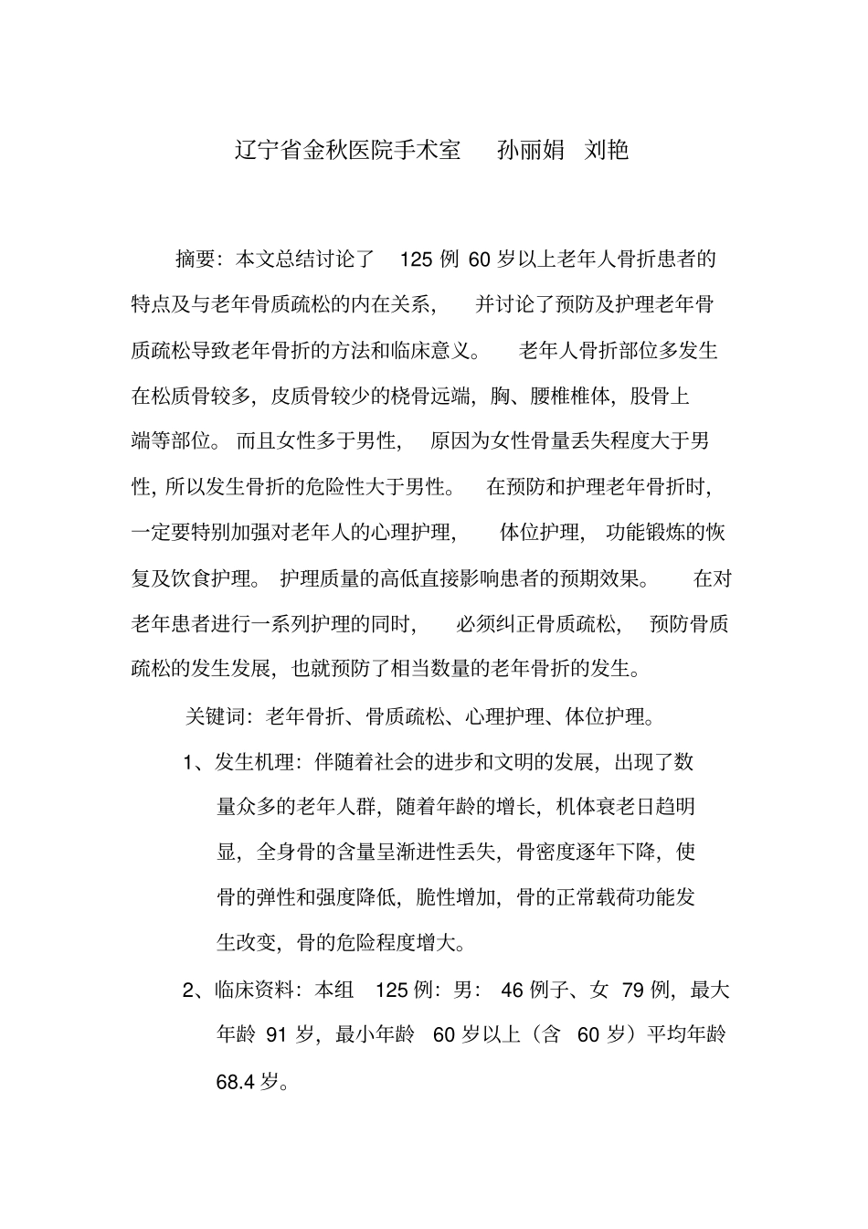 老年人骨质疏松与骨折的预防及护理_第1页