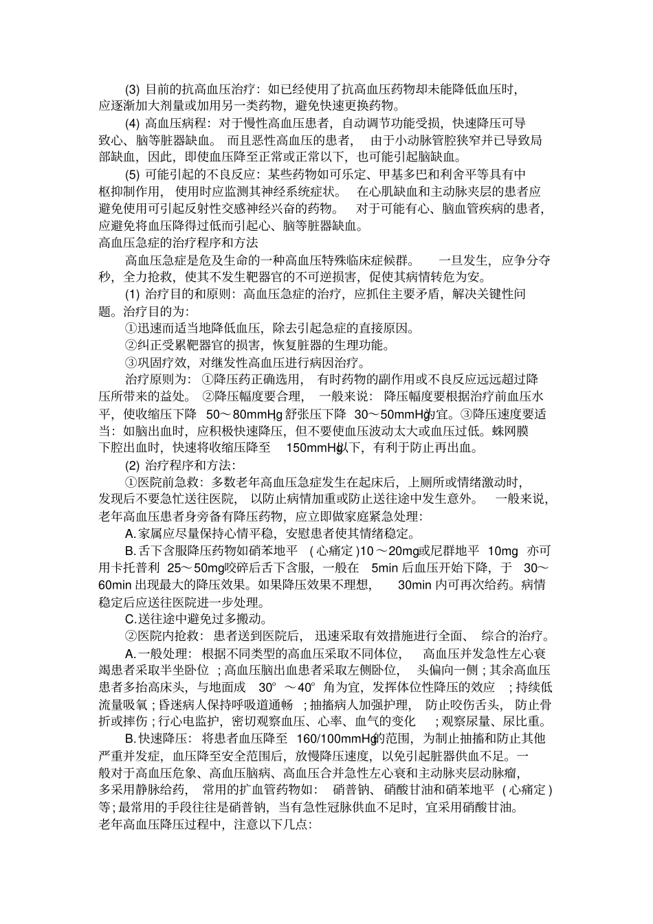 老年人高血压危象治疗方法研究_第2页