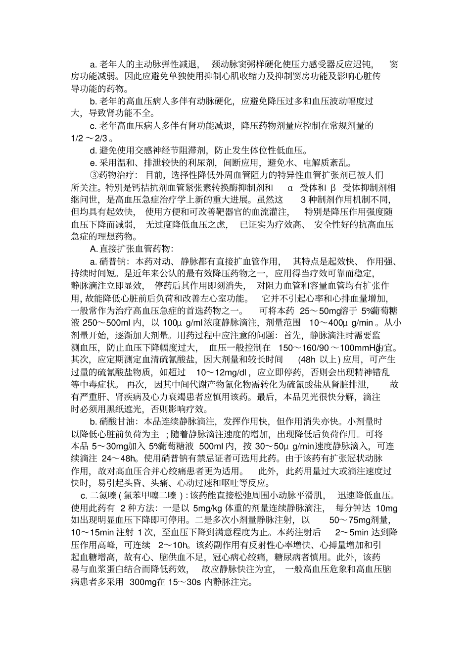老年人高血压危象治疗方法研究_第3页