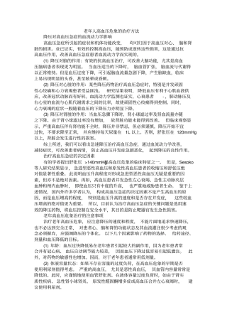 老年人高血压危象治疗方法研究