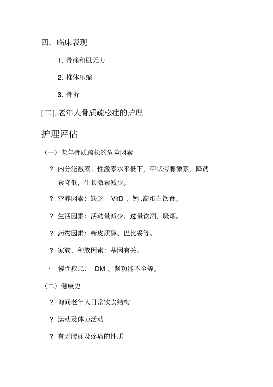 老年人骨质疏松症的护理学_第3页