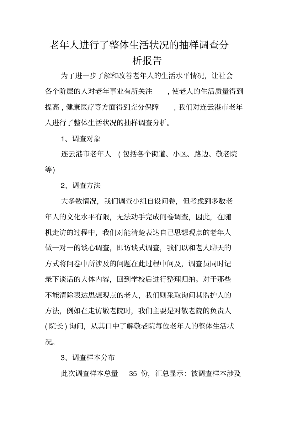 老年人进行了整体生活状况的抽样调查分析报告_第1页