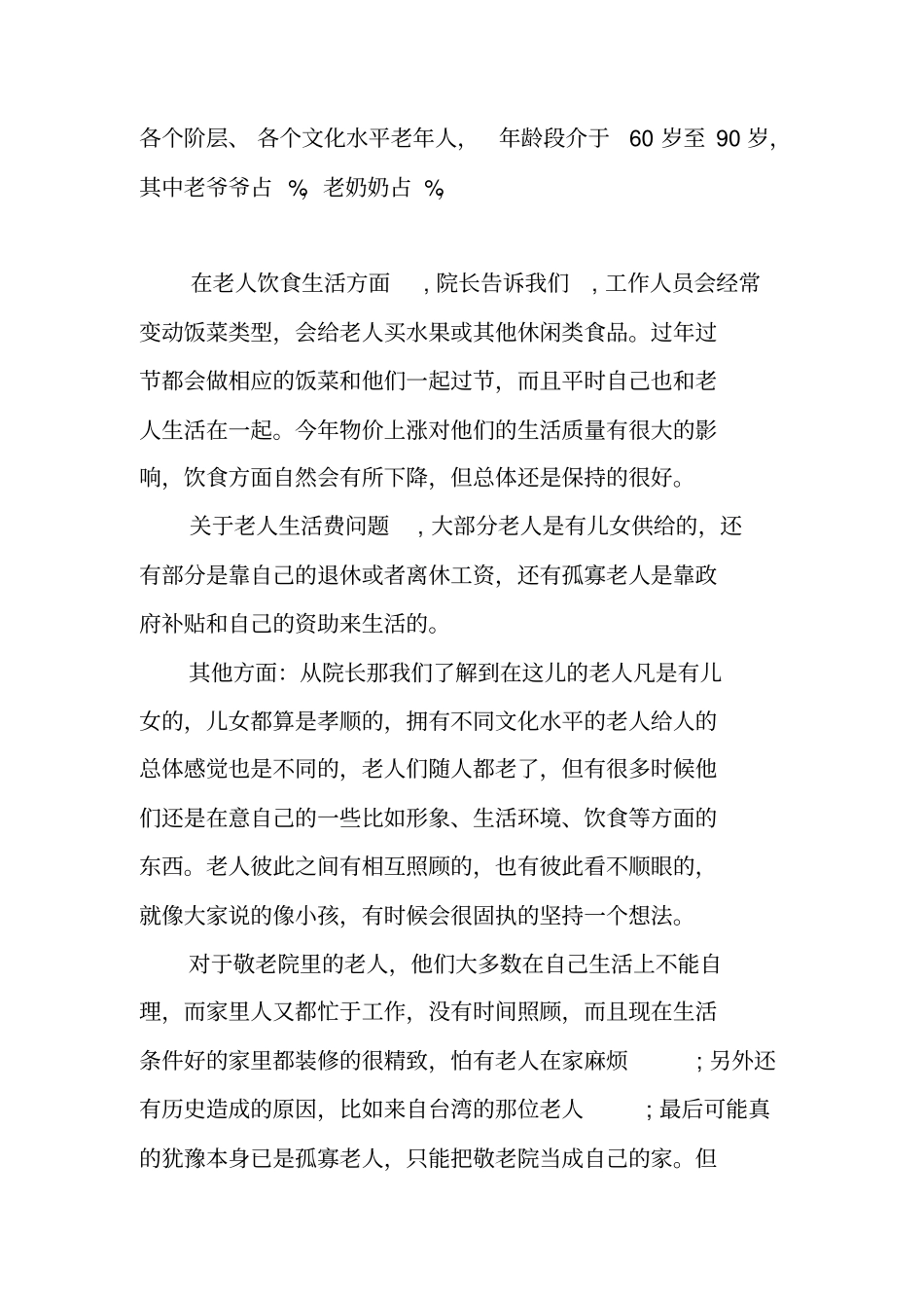 老年人进行了整体生活状况的抽样调查分析报告_第2页