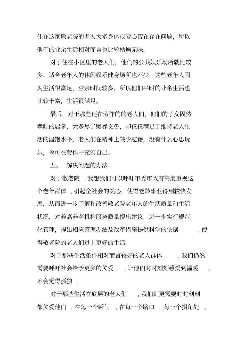 老年人进行了整体生活状况的抽样调查分析报告_第3页