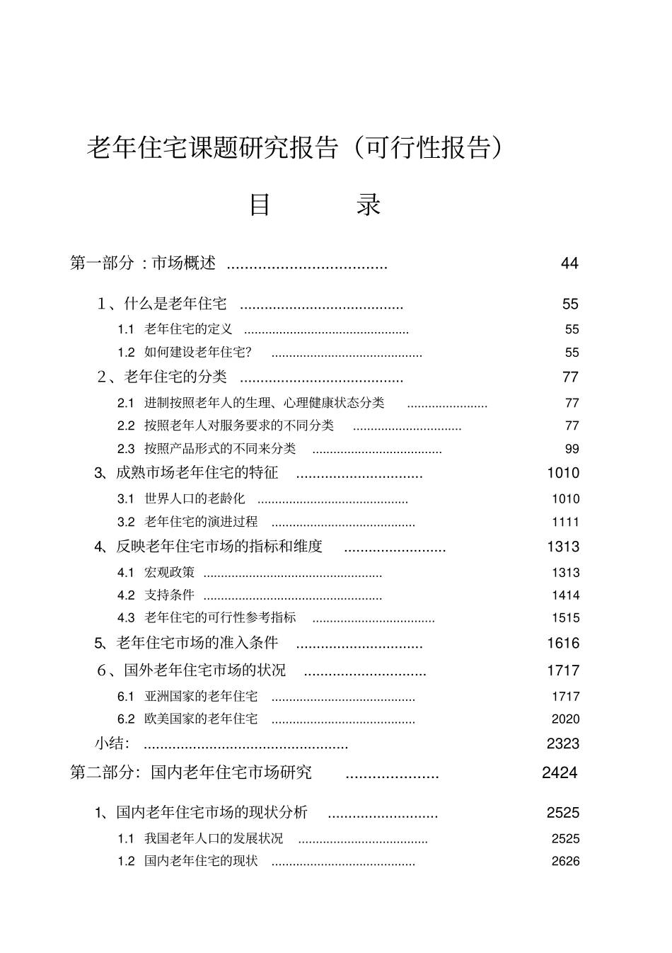 老年住宅课题研究报告可行性报告11527168911_第1页
