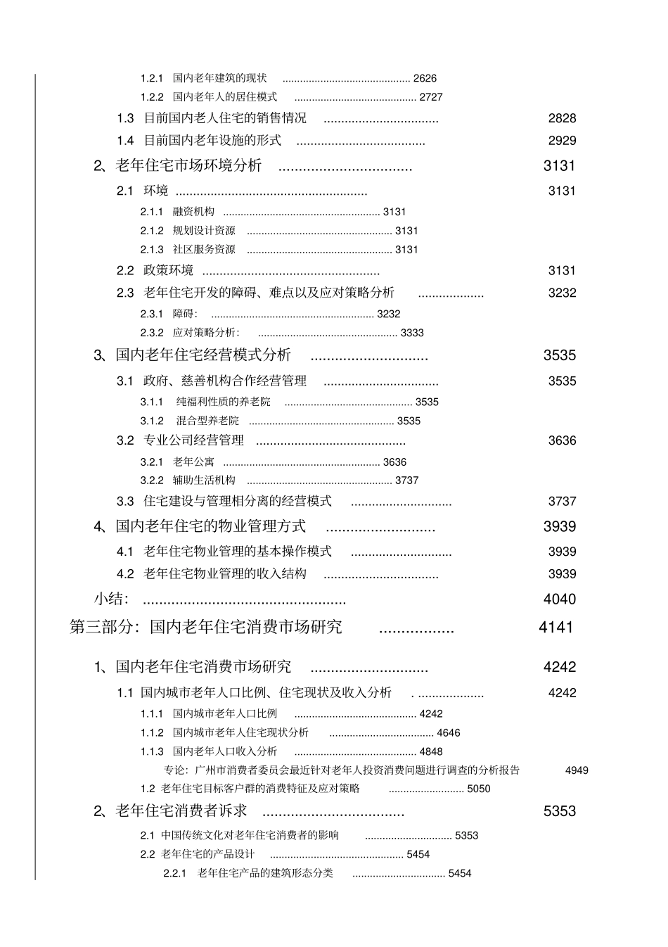 老年住宅课题研究报告可行性报告11527168911_第2页