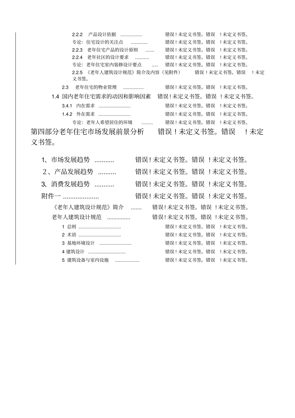 老年住宅课题研究报告可行性报告11527168911_第3页