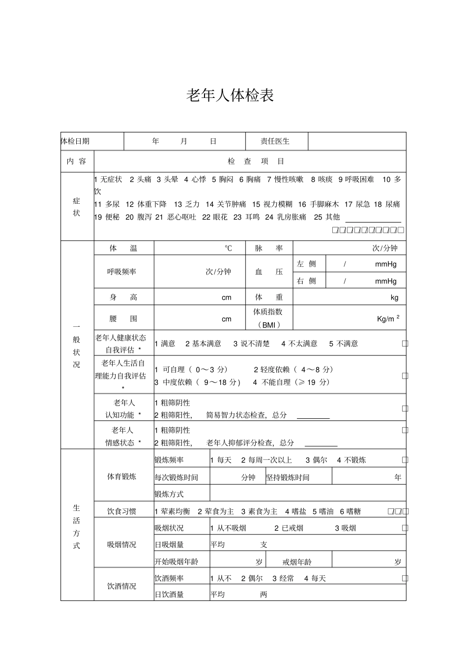 老年体检表最终版汇总_第2页