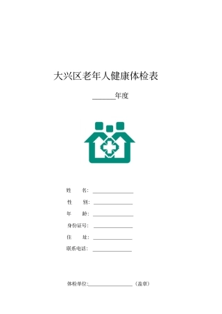 老年体检表最终版汇总