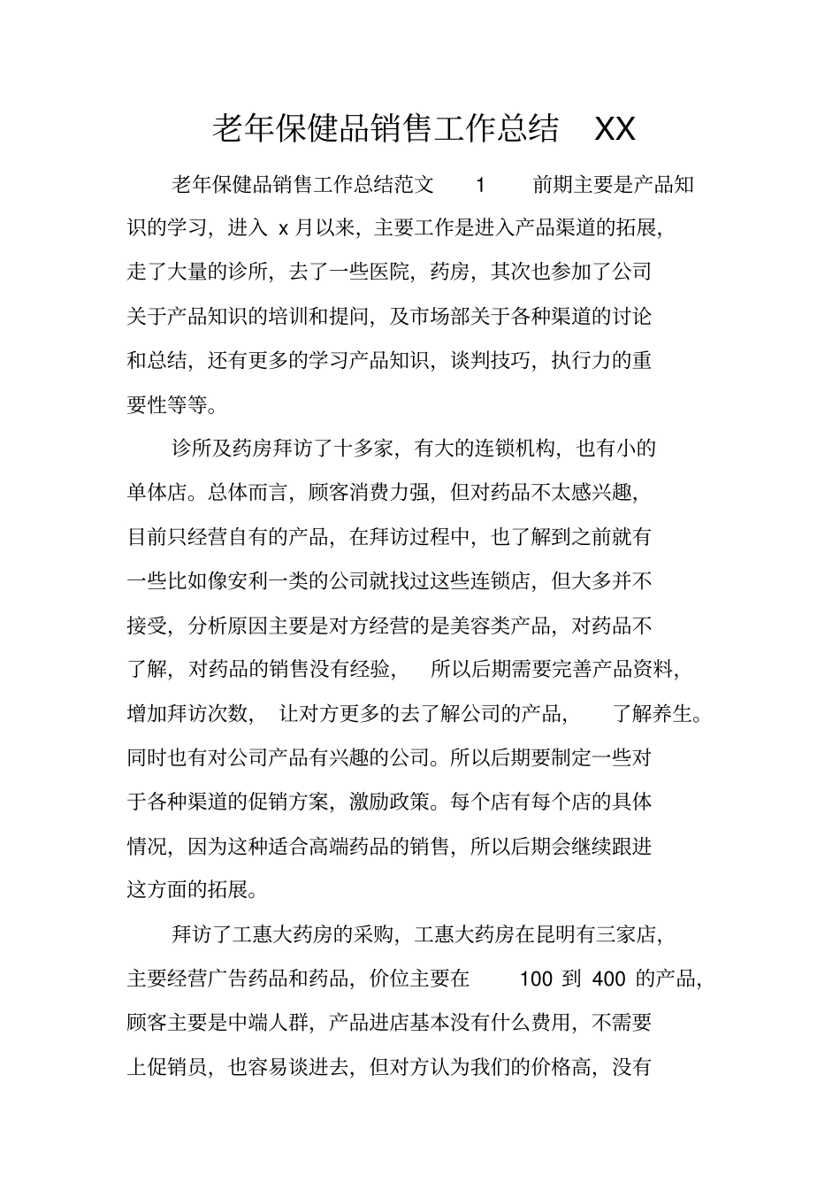 老年保健品销售工作总结_第1页