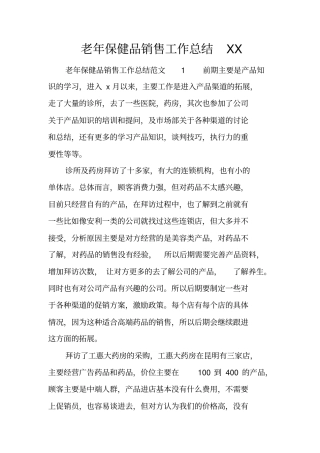 老年保健品销售工作总结