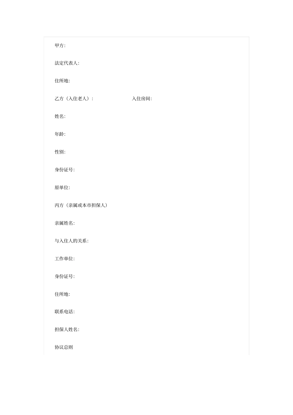 老年公寓入住协议经典_第1页