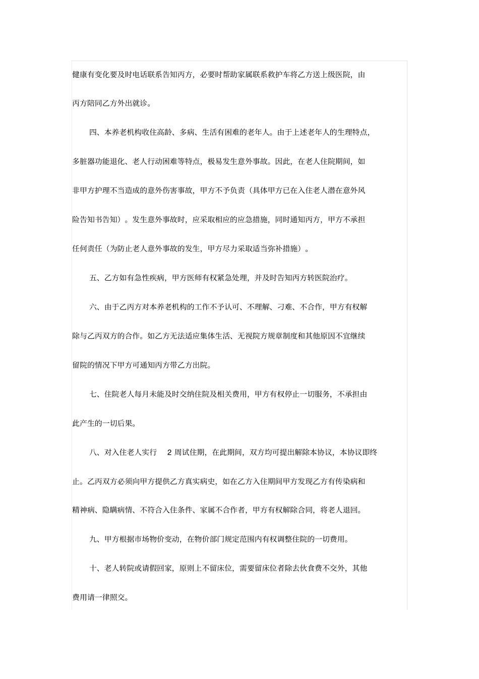 老年公寓入院协议书老年公寓、照料中心_第2页