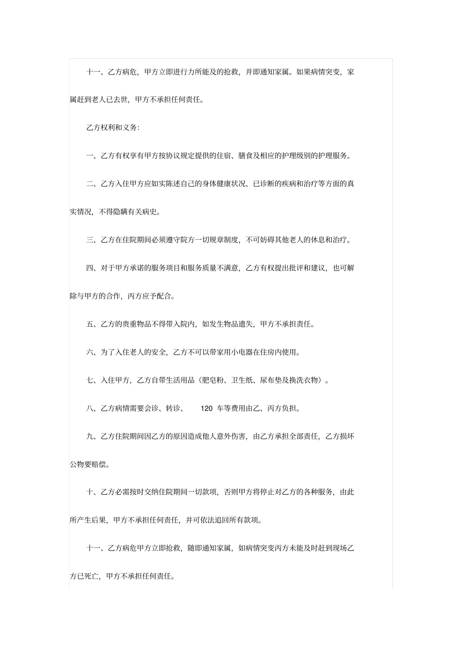 老年公寓入院协议书老年公寓、照料中心_第3页