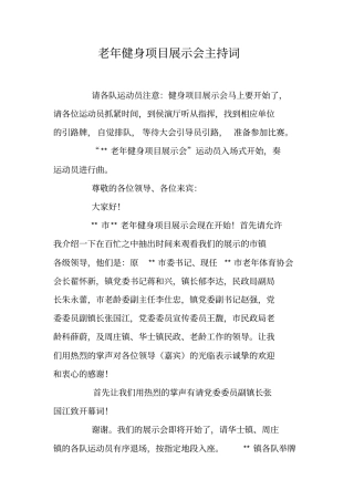 老年健身项目展示会主持词
