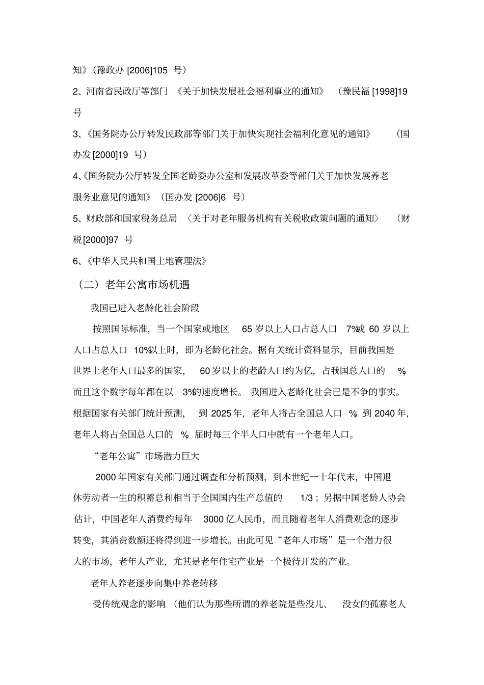 老年公寓可行性报告_第3页