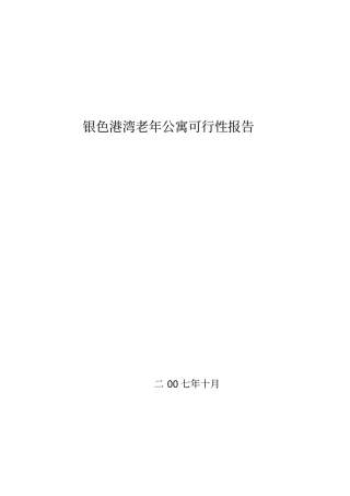 老年公寓可行性报告