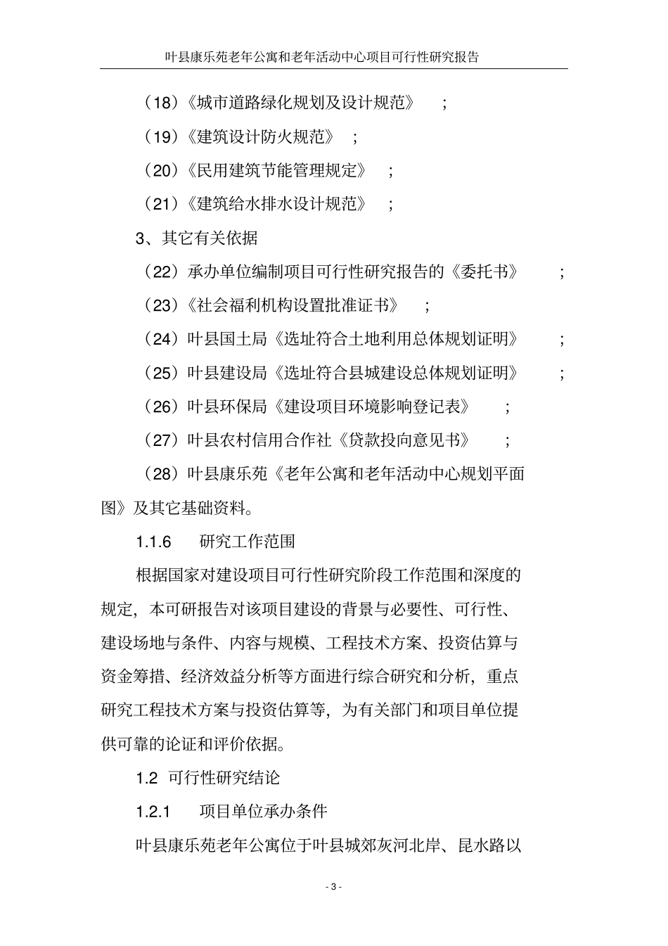 老年公寓及老年活动中心项目可行性研究报告代项目可行性研究报告_第3页