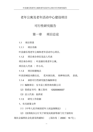 老年公寓及老年活动中心项目可行性研究报告代项目可行性研究报告