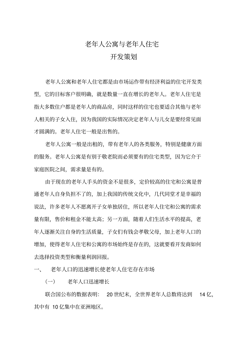 老年公寓及老年住宅策划方案_第1页