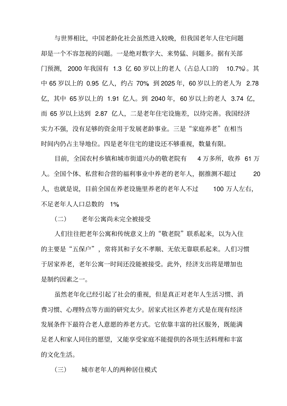 老年公寓及老年住宅策划方案_第2页